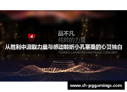 从胜利中汲取力量与感动聆听小孔塞桑的心灵独白