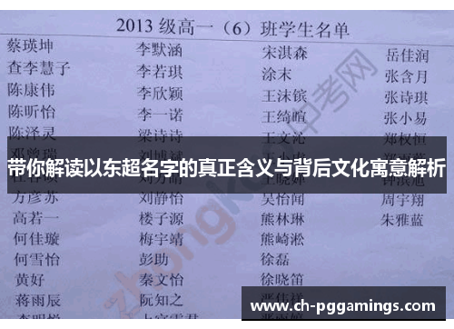 带你解读以东超名字的真正含义与背后文化寓意解析