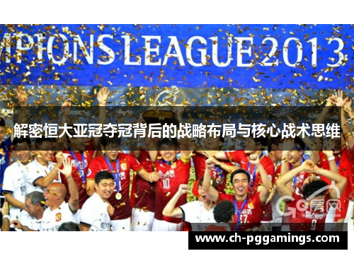解密恒大亚冠夺冠背后的战略布局与核心战术思维 解密恒大亚冠夺冠背后的战略布局与核心战术思维