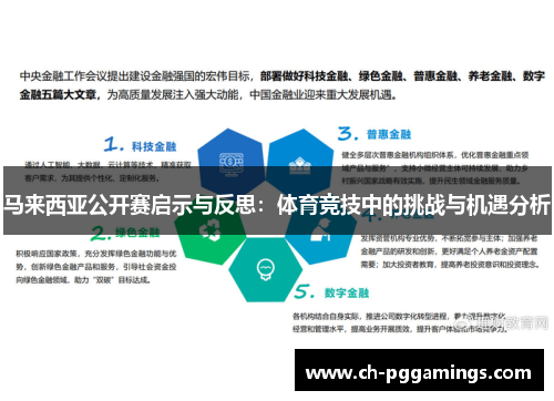 马来西亚公开赛启示与反思：体育竞技中的挑战与机遇分析