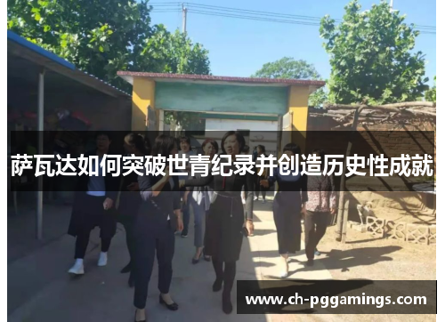 萨瓦达如何突破世青纪录并创造历史性成就