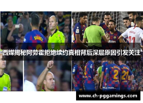 西媒揭秘阿劳霍拒绝续约真相背后深层原因引发关注