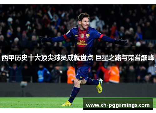 西甲历史十大顶尖球员成就盘点 巨星之路与荣誉巅峰