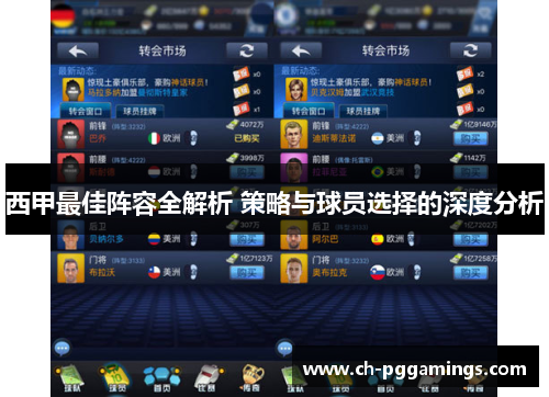 西甲最佳阵容全解析 策略与球员选择的深度分析