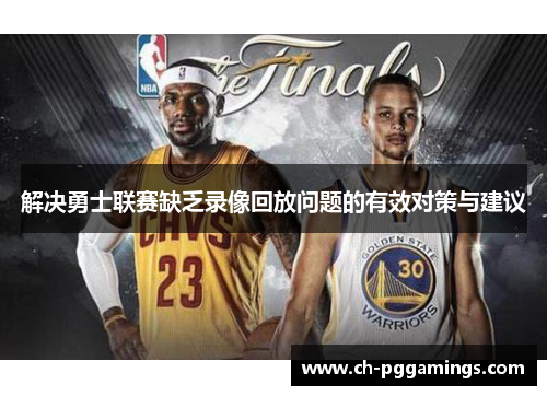 解决勇士联赛缺乏录像回放问题的有效对策与建议