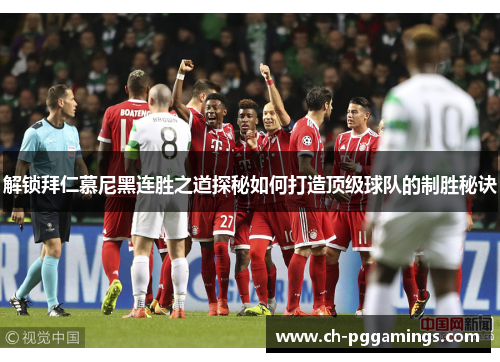 解锁拜仁慕尼黑连胜之道探秘如何打造顶级球队的制胜秘诀