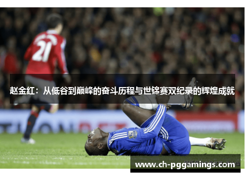 赵金红：从低谷到巅峰的奋斗历程与世锦赛双纪录的辉煌成就