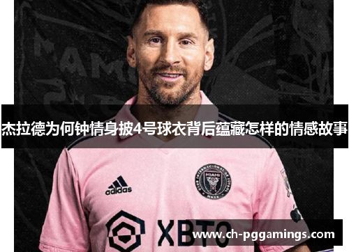 杰拉德为何钟情身披4号球衣背后蕴藏怎样的情感故事
