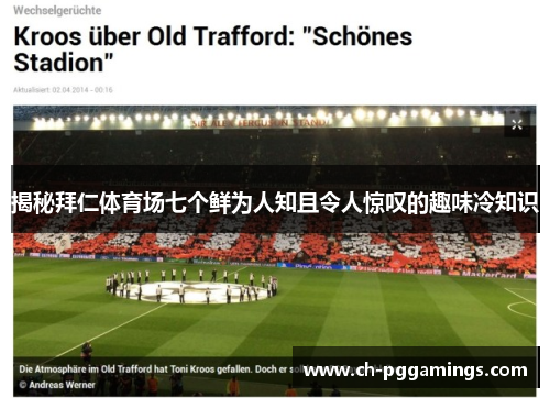 揭秘拜仁体育场七个鲜为人知且令人惊叹的趣味冷知识