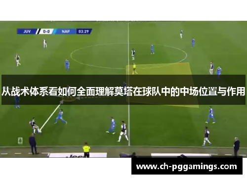 从战术体系看如何全面理解莫塔在球队中的中场位置与作用