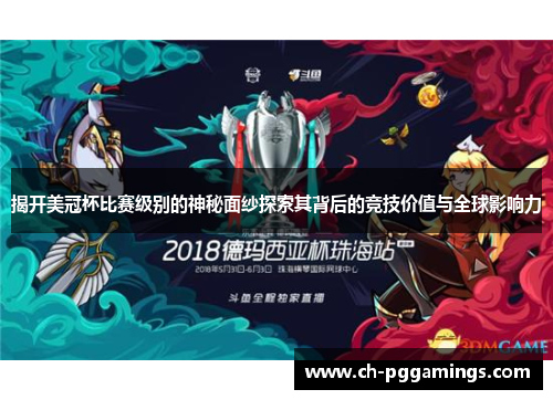 揭开美冠杯比赛级别的神秘面纱探索其背后的竞技价值与全球影响力
