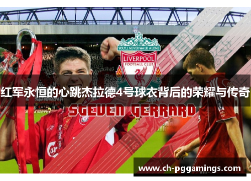 红军永恒的心跳杰拉德4号球衣背后的荣耀与传奇