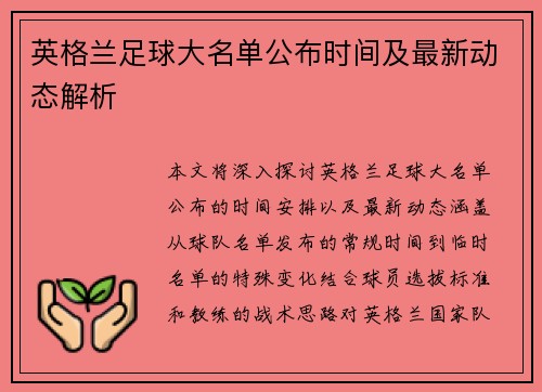 英格兰足球大名单公布时间及最新动态解析