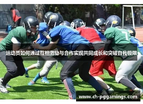 运动员如何通过互相激励与合作实现共同成长和突破自我极限