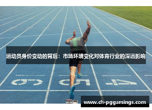 运动员身价变动的背后：市场环境变化对体育行业的深远影响
