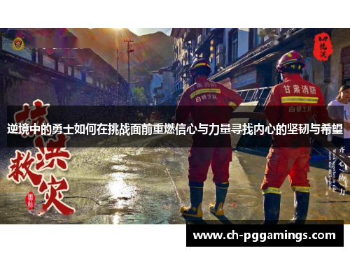 逆境中的勇士如何在挑战面前重燃信心与力量寻找内心的坚韧与希望