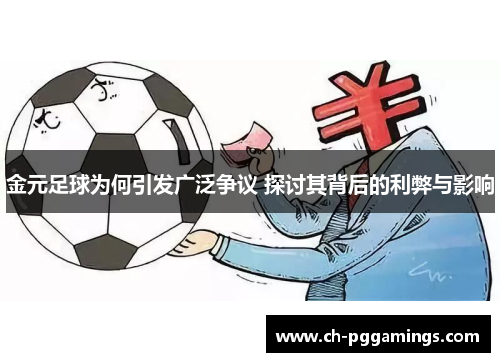 金元足球为何引发广泛争议 探讨其背后的利弊与影响