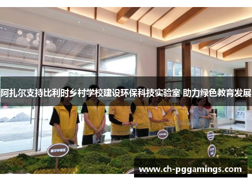 阿扎尔支持比利时乡村学校建设环保科技实验室 助力绿色教育发展