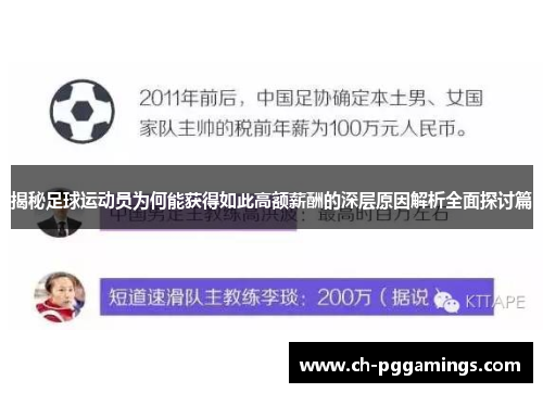 揭秘足球运动员为何能获得如此高额薪酬的深层原因解析全面探讨篇