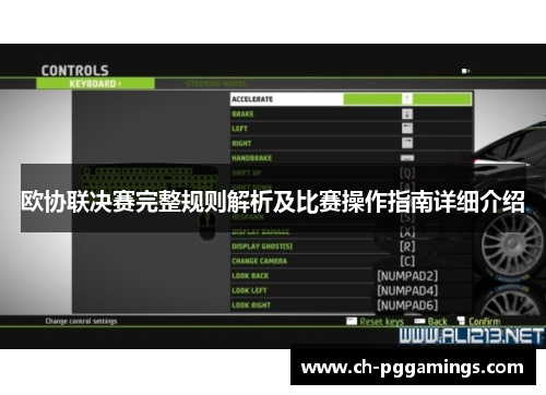 欧协联决赛完整规则解析及比赛操作指南详细介绍