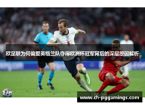 欧足联为何偏爱英格兰队夺得欧洲杯冠军背后的深层原因解析