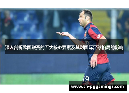 深入剖析欧国联赛的五大核心要素及其对国际足球格局的影响