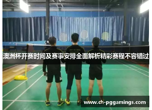 澳洲杯开赛时间及赛事安排全面解析精彩赛程不容错过 澳洲杯开赛时间及赛事安排全面解析精彩赛程不容错过
