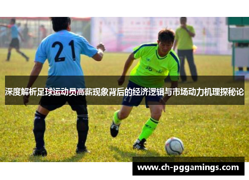 深度解析足球运动员高薪现象背后的经济逻辑与市场动力机理探秘论