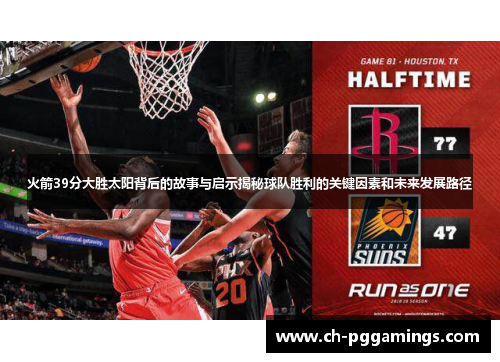 火箭39分大胜太阳背后的故事与启示揭秘球队胜利的关键因素和未来发展路径