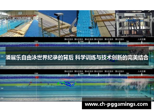 潘展乐自由泳世界纪录的背后 科学训练与技术创新的完美结合